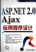 ASP.NET 2.0 Ajax应用程序设计