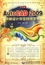 AutoCAD 2009机械设计完全自学手册 中文版