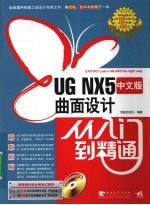 UG NX5中文版曲面设计从入门到精通