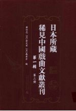 日本所藏稀见中国戏曲文献丛刊 第1辑 第3册