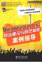 Dreamweaver CS3网站建设与网页制作案例指导