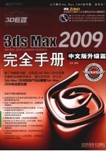 3ds Max 2009完全手册 中文版升级篇