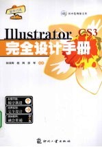 Illustrator CS3完全设计手册