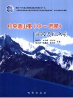 中央造山带（中-西部）前寒武纪地质