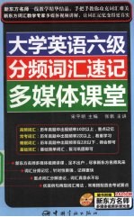 大学英语六级分频词汇速记多媒体课堂