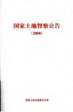 国家土地督察公告 2008