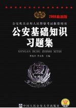 公安基础知识习题集 2008最新版