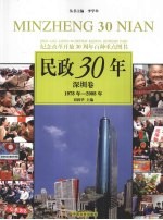 民政30年 深圳卷 1978年-2008年