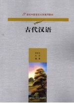 古代汉语