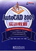 AutoCAD 2009实训教程 中文版