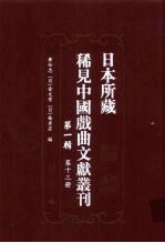 日本所藏稀见中国戏曲文献丛刊 第1辑 第13册