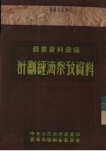 农业资料汇编 经济计划参考资料