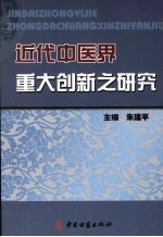 近代中医界重大创新之研究