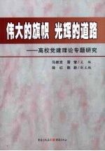 伟大的旗帜 光辉的道路 高校党建理论专题研究