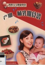 产期、哺乳期食谱