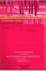 中国初中生2009阅读年选 知识卷 上