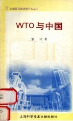 WTO与中国