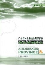 广东省林业系统自然保护区建设管理研究