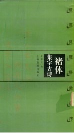 褚体集字古诗 褚遂良雁塔圣教序