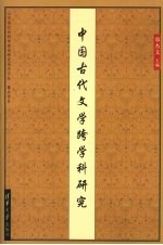 中国古代文学跨学科研究