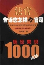 法官告诉您怎样打官司：诉讼常识1000问答