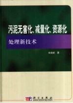 城市污泥无害化减量化资源化处理新技术