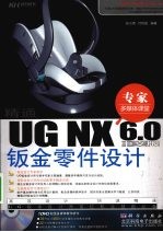 精通UG NX 6.0中文版钣金零件设计