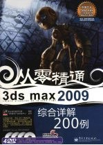 3DS MAX 2009综合详解200例