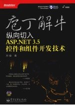 庖丁解牛 纵向切入ASP.NET 3.5控件和组件开发技术