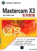 Mastercam X3实用教程