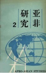 亚非研究 第2辑