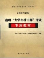 选聘“大学生村干部”考试专用教材 2008全新版