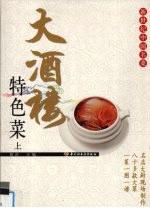 大酒楼特色菜 上