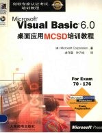 Microsoft Visual Basic 6.0桌面应用MCSD培训教程