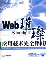 Web璀璨 Silverlight应用技术完全指南