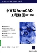 中文版AutoCAD工程制图  2010版