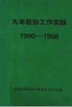 九年政协工作实践 1990-1998