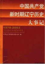 中国共产党新时期辽宁历史大事记  1978.12-2003.12