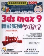 3DS MAX 9精彩实例学得快