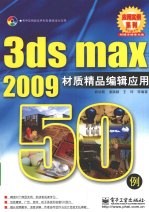 3ds max 2009材质精品编辑应用50例