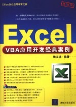 Excel VBA应用开发经典案例