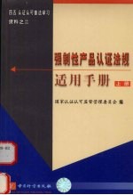 强制性产品认证法规适用手册 上