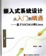 嵌入式系统设计从入门到精通 基于S3C2410和Linux