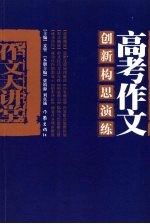 高考作文创新构思演练