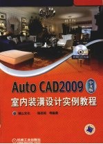 AutoCAD 2009室内装潢设计实例教程 中文版