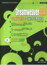 Dreamweaver CS3网页设计案例教程