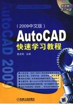 AutoCAD快速学习教程 2009中文版