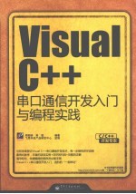 Visual C++串口通信开发入门与编程实践