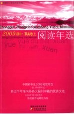 中国初中生2009阅读年选 审美卷 上