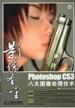 影像圣堂Photoshop CS3八大图像处理技术